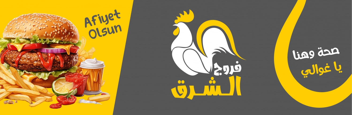 فروج الشرق